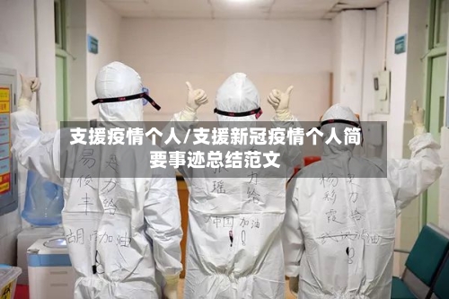 支援疫情个人/支援新冠疫情个人简要事迹总结范文