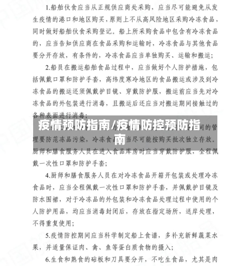 疫情预防指南/疫情防控预防指南-第3张图片