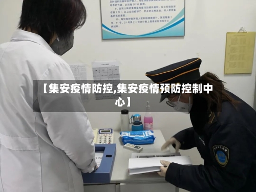 【集安疫情防控,集安疫情预防控制中心】