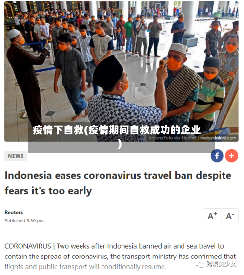 疫情下自救(疫情期间自救成功的企业)-第2张图片