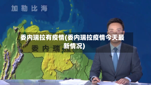 委内瑞拉有疫情(委内瑞拉疫情今天最新情况)