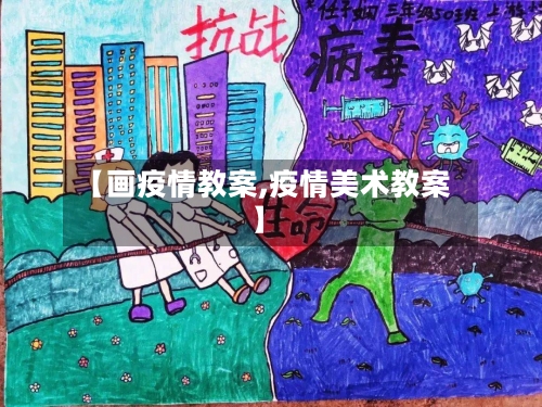 【画疫情教案,疫情美术教案】