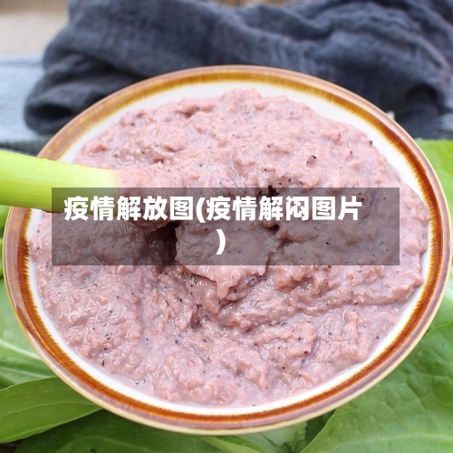 疫情解放图(疫情解闷图片)