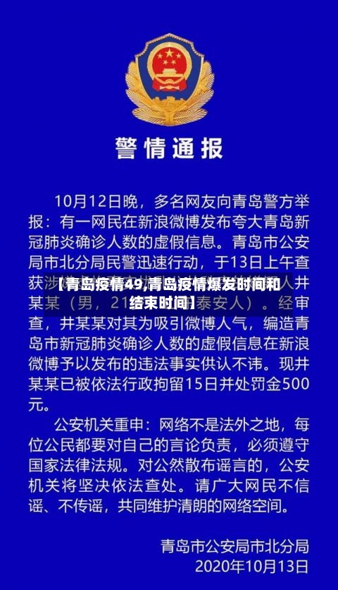 【青岛疫情49,青岛疫情爆发时间和结束时间】-第2张图片