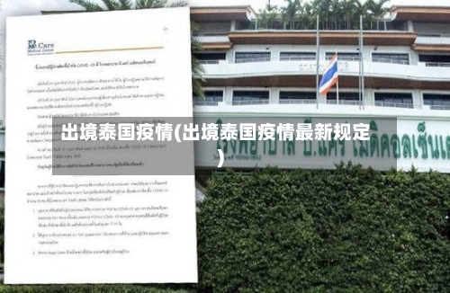 出境泰国疫情(出境泰国疫情最新规定)