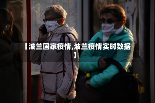 【波兰国家疫情,波兰疫情实时数据】