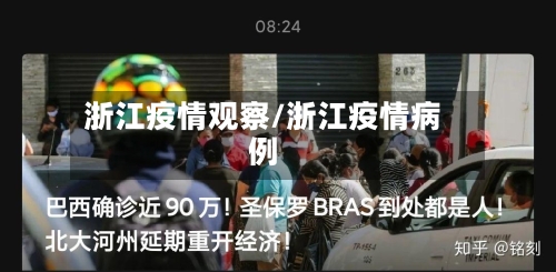 浙江疫情观察/浙江疫情病例