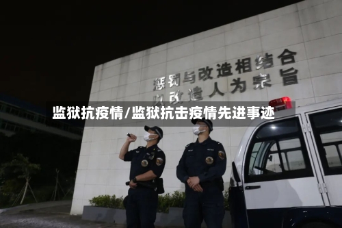 监狱抗疫情/监狱抗击疫情先进事迹