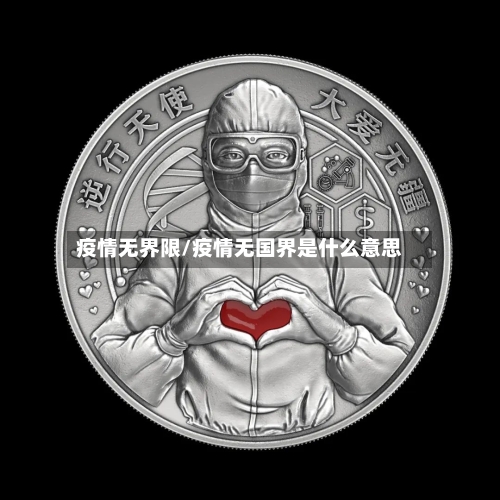 疫情无界限/疫情无国界是什么意思