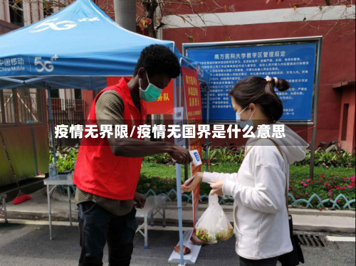 疫情无界限/疫情无国界是什么意思-第2张图片