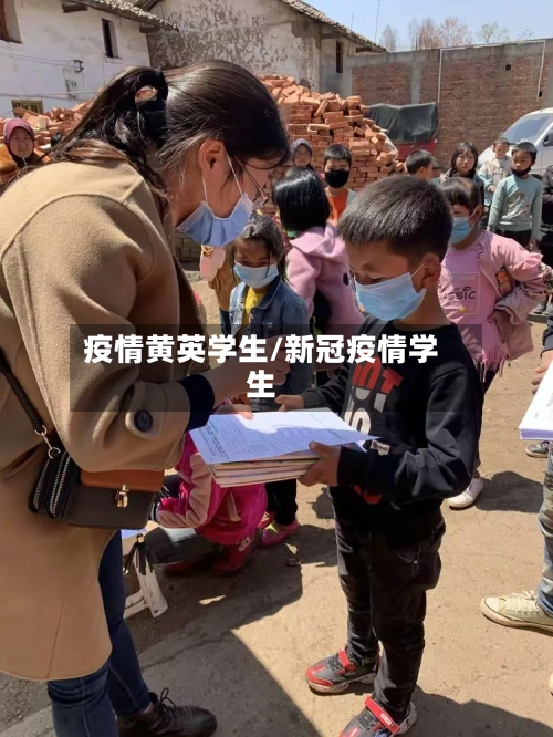 疫情黄英学生/新冠疫情学生