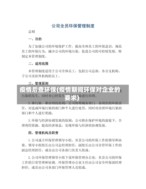 疫情后查环保(疫情期间环保对企业的要求)