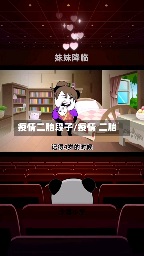 疫情二胎段子/疫情 二胎-第3张图片