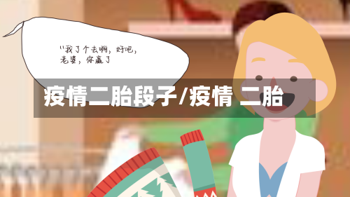 疫情二胎段子/疫情 二胎-第2张图片