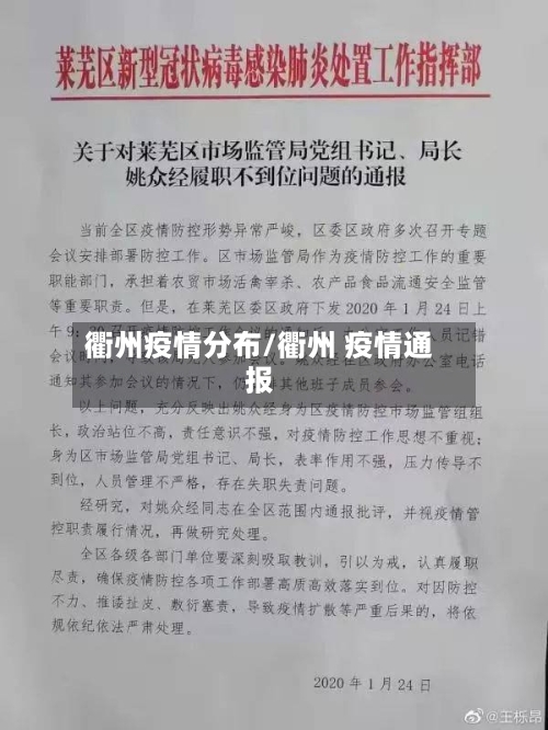 衢州疫情分布/衢州 疫情通报-第2张图片