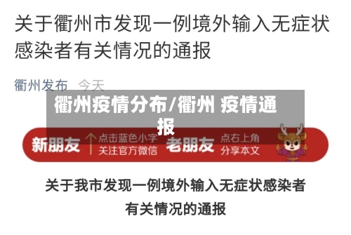衢州疫情分布/衢州 疫情通报