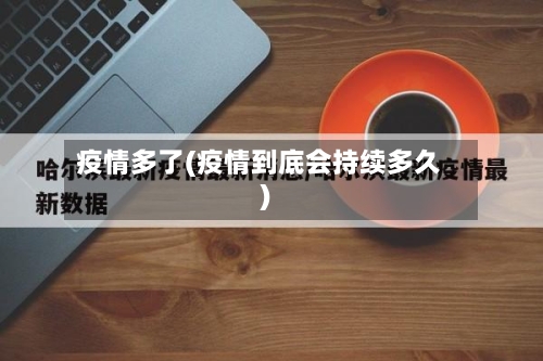 疫情多了(疫情到底会持续多久)-第2张图片