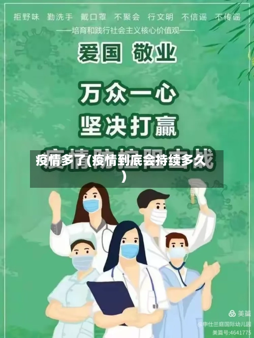疫情多了(疫情到底会持续多久)