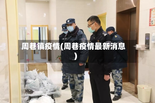 周巷镇疫情(周巷疫情最新消息)