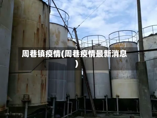 周巷镇疫情(周巷疫情最新消息)-第3张图片