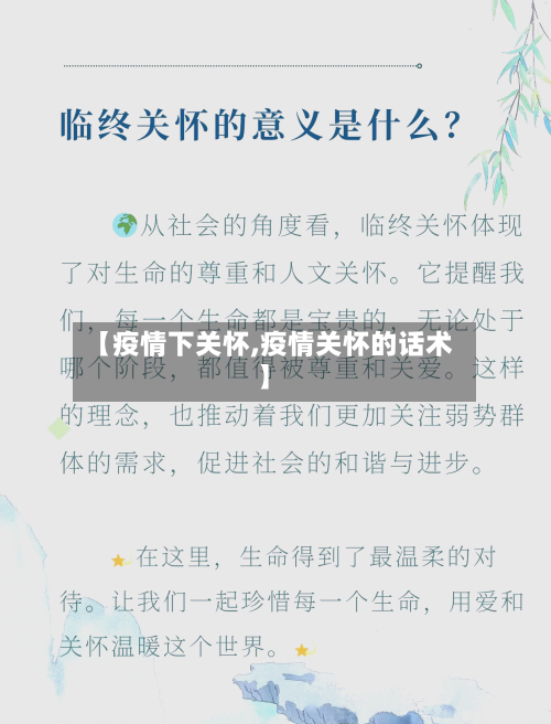 【疫情下关怀,疫情关怀的话术】