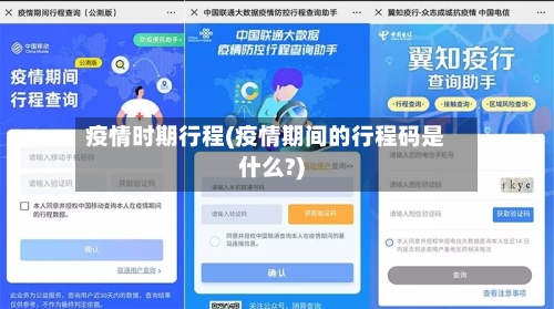 疫情时期行程(疫情期间的行程码是什么?)-第2张图片