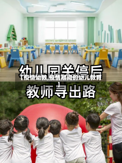 【疫情幼教,疫情期间的幼儿教育】