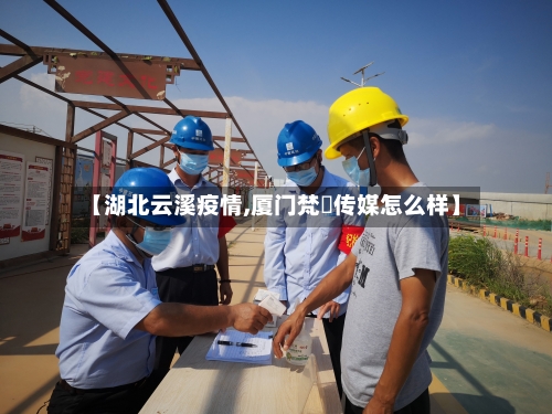 【湖北云溪疫情,厦门梵喆传媒怎么样】