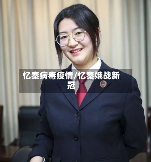 忆秦病毒疫情/忆秦娥战新冠