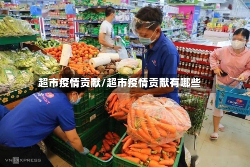 超市疫情贡献/超市疫情贡献有哪些-第2张图片