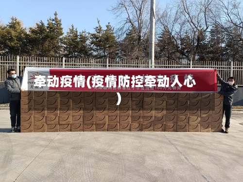 牵动疫情(疫情防控牵动人心)