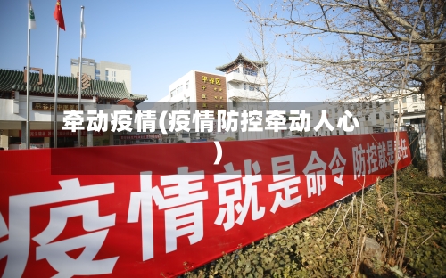 牵动疫情(疫情防控牵动人心)-第3张图片