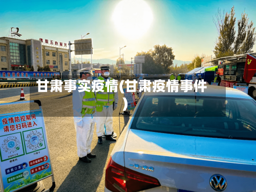 甘肃事实疫情(甘肃疫情事件)