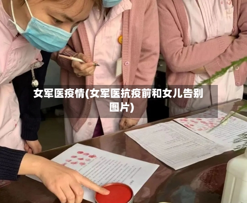 女军医疫情(女军医抗疫前和女儿告别图片)-第3张图片