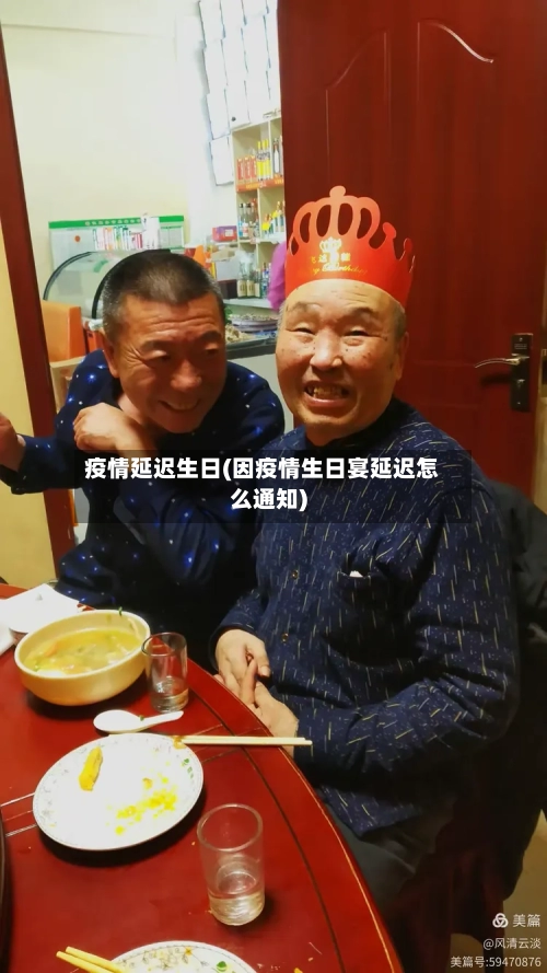 疫情延迟生日(因疫情生日宴延迟怎么通知)-第2张图片