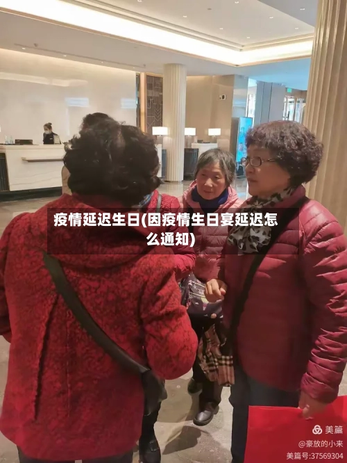 疫情延迟生日(因疫情生日宴延迟怎么通知)