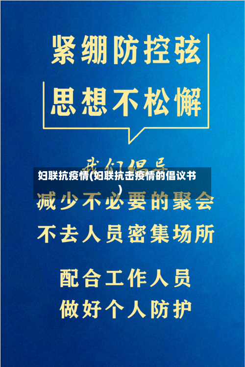 妇联抗疫情(妇联抗击疫情的倡议书)-第2张图片