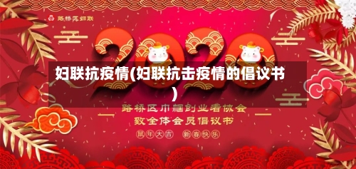 妇联抗疫情(妇联抗击疫情的倡议书)-第3张图片