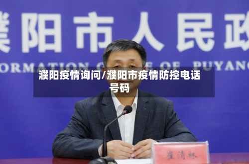 濮阳疫情询问/濮阳市疫情防控电话号码
