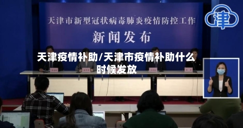 天津疫情补助/天津市疫情补助什么时候发放