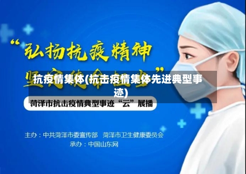 抗疫情集体(抗击疫情集体先进典型事迹)