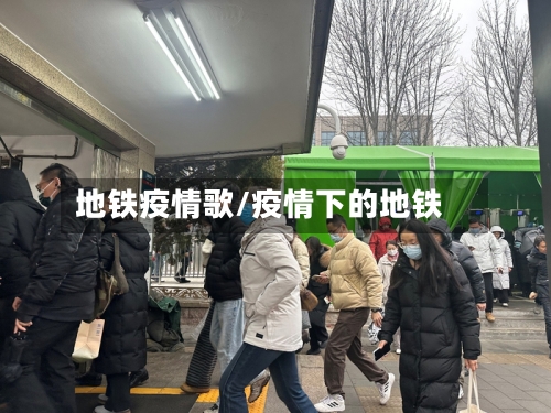 地铁疫情歌/疫情下的地铁-第2张图片