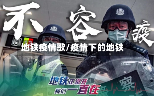 地铁疫情歌/疫情下的地铁