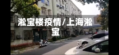 淞宝楼疫情/上海淞宝-第3张图片