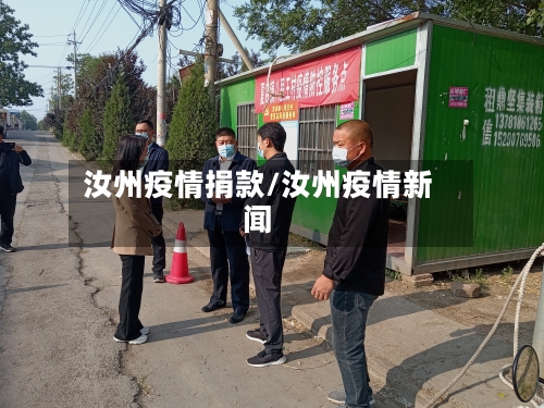 汝州疫情捐款/汝州疫情新闻