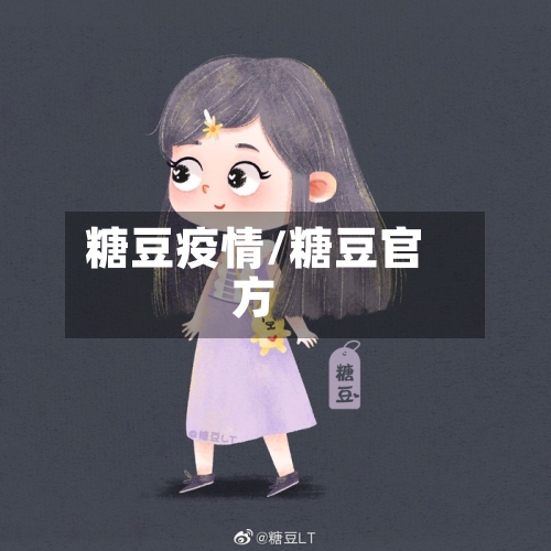 糖豆疫情/糖豆官方