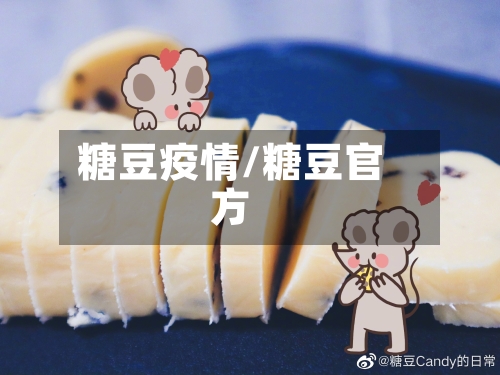 糖豆疫情/糖豆官方-第2张图片