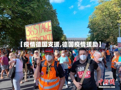 【疫情德国支援,德国疫情援助】
