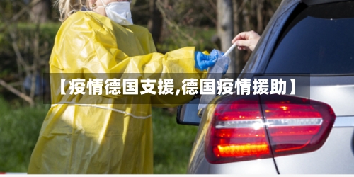 【疫情德国支援,德国疫情援助】-第2张图片