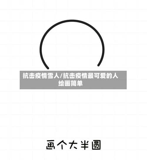 抗击疫情雪人/抗击疫情最可爱的人绘画简单-第2张图片